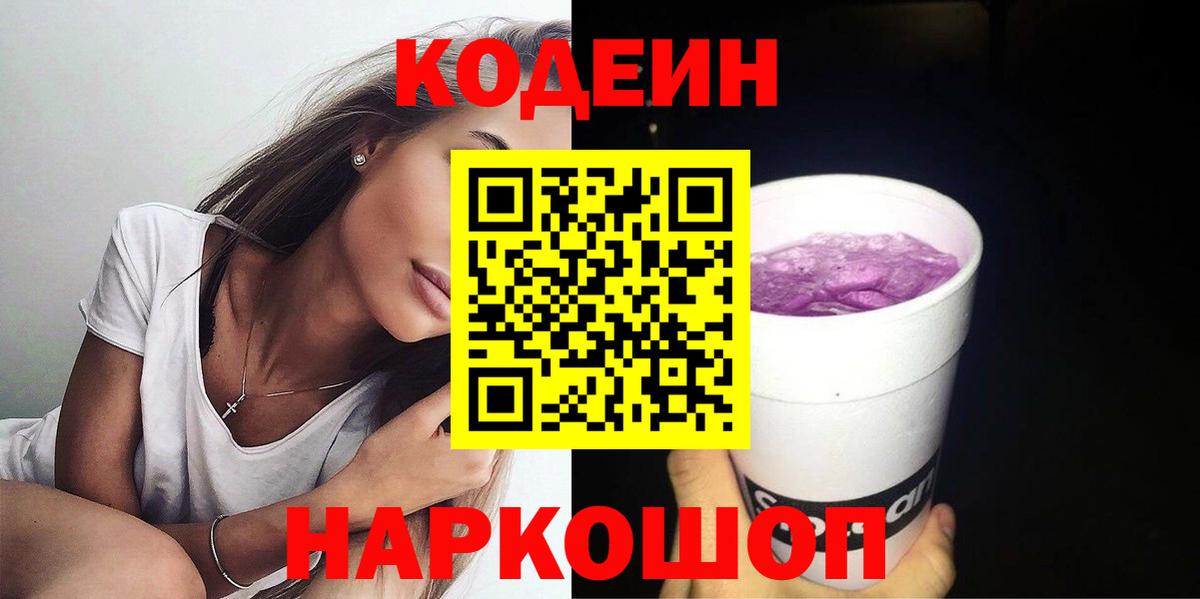 Горячий Ключ  Кодеиновый сироп Lean Purple Drank  Кодеиновый сироп Lean Purple Drank  Вход с VPN 